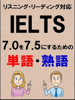 cover image of IELTS 7.0を7.5にするための単語・熟語（リーディング・リスニング対応勉強法）リストDL付